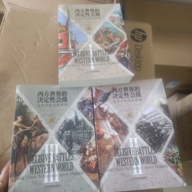 西方世界的决定性会战及其对历史的影响（全三卷）