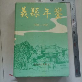 义县年鉴1986-1995，内页干净完整，保真包老。