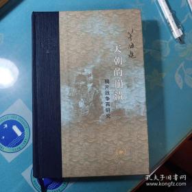 当代学术 天朝的崩溃：鸦片战争再研究（精装修订版）