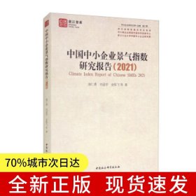 中国中小企业景气指数研究报告（2021）