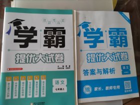 学霸提优大试卷，语文七年级上 根据新教材编写（2024.8重印）含答案