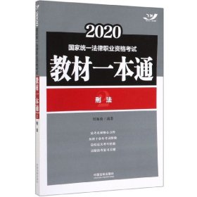 司法考试2020国家统一法律职业资格考试教材一本通：刑法