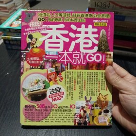 香港一本就GO：2010-2011最新全彩版