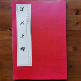 好大王碑/中国历代名碑名帖精选第二辑