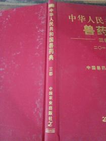 《中华人民共和国兽药典》三部