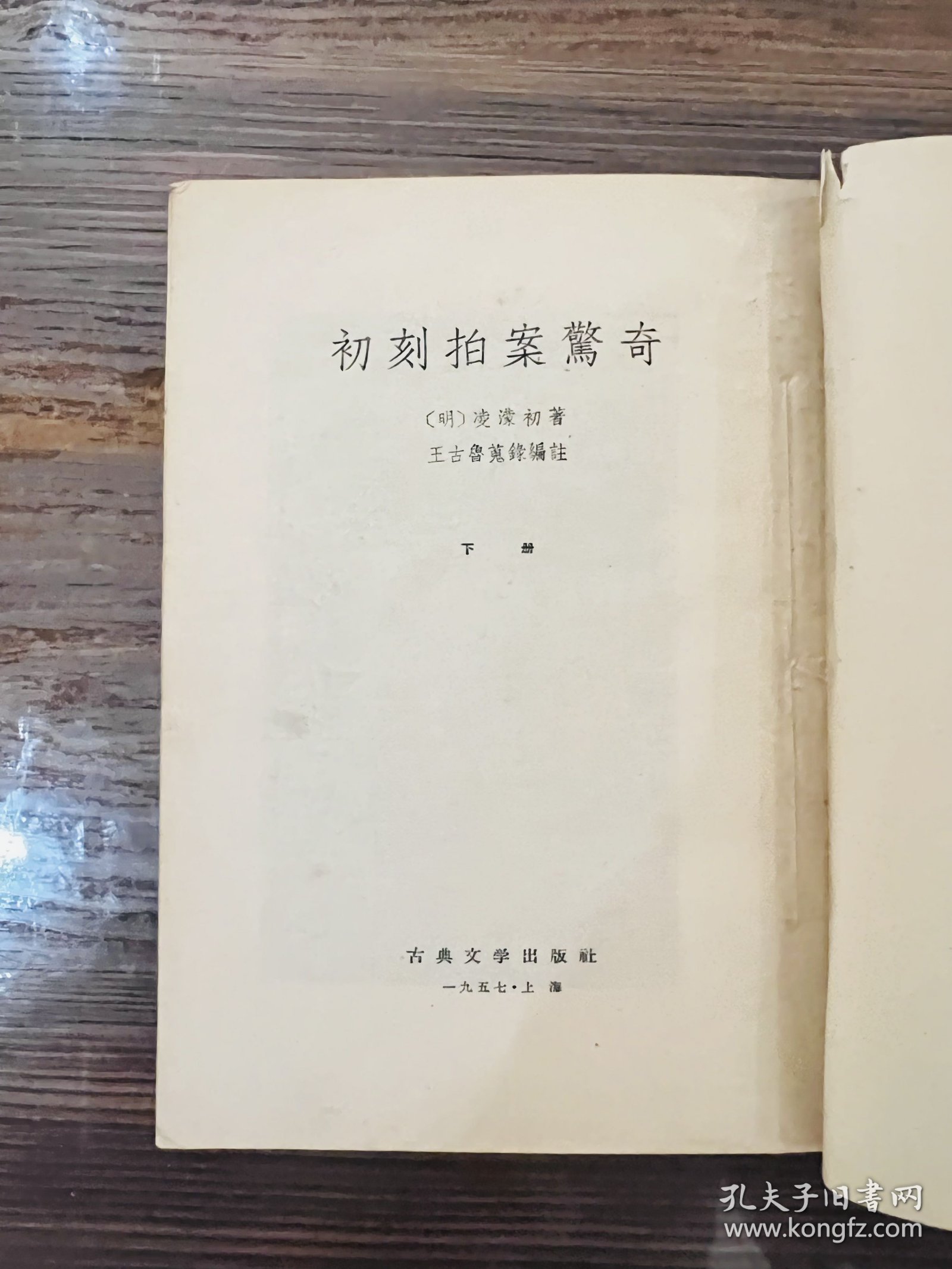 二拍：初刻拍案惊奇（1957年一版一印）、二刻拍案惊奇（1957年一版二印）古典文学出版社