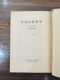 二拍：初刻拍案惊奇（1957年一版一印）、二刻拍案惊奇（1957年一版二印）古典文学出版社