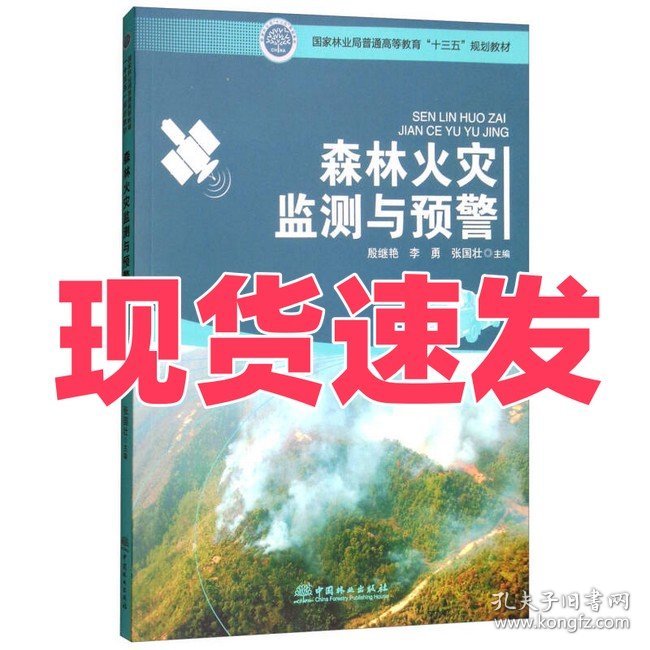 森林火灾监测与预警/国家林业局普通高等教育“十三五”规划教材