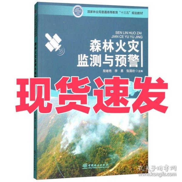 森林火灾监测与预警/国家林业局普通高等教育“十三五”规划教材