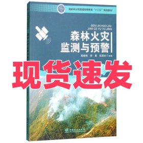 森林火灾监测与预警/国家林业局普通高等教育“十三五”规划教材