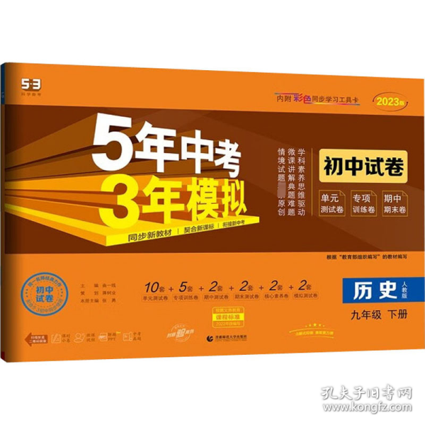 5年中考3年模拟：历史（九年级下册人教版2020版初中试卷）