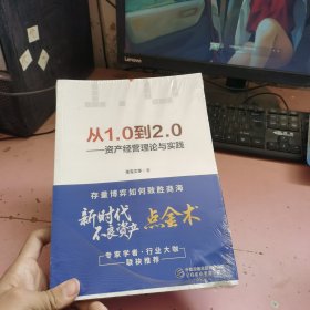 从1.0到2.0 —— 资产经营理论与实践 未开封