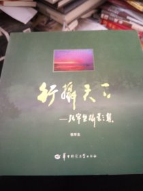 行摄天下 : 张牢生摄影集