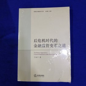 商事法专题研究文库：后危机时代的金融监管变革之道