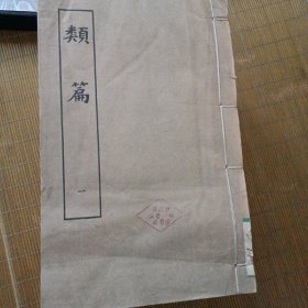 类篇（全十册）