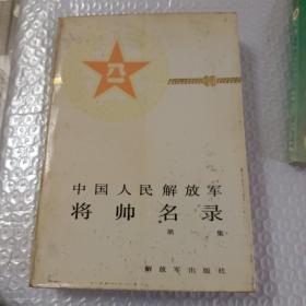 中国人民解放军将帅名录(1)