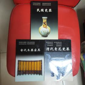 民国瓷器 清代青花瓷器 古代木器家具