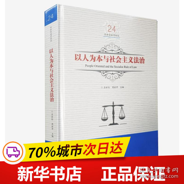 以人为本与社会主义法治/吕世伦法学论丛