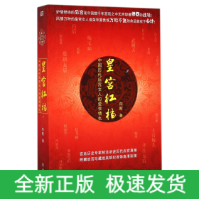 皇宫红档：中国历代后宫女人的爱恨情仇