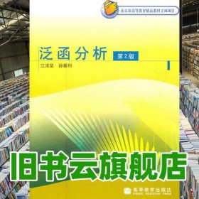 泛函分析第二版第2版 江泽坚孙善利 高等教育出版社 9787040166194