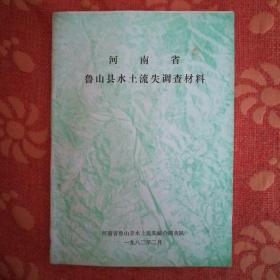 河南省鲁山县水土流失调查材料