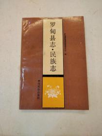 羅甸縣志民族志