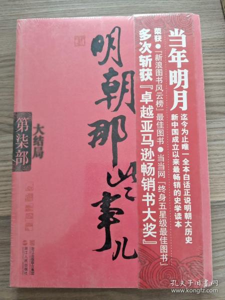 明朝那些事儿·第4部：粉饰太平