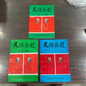 民俗趣谈（第一册、第二册、第三册）3本合售，介绍江西宜丰县一带民俗