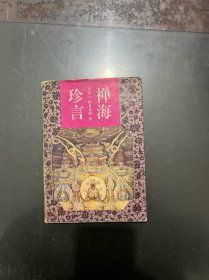 禅海珍言 1991年一版一印，内页干净