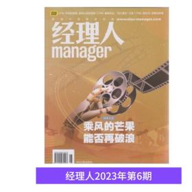 经理人杂志2023年6月期 乘风的芒果能否再破浪 现货