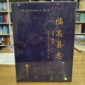 临高县志1986—2010 全新未拆封