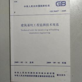 建筑基坑工程监测技术规范（GB 50497–2009）（附条文说明）