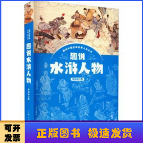 趣說(shuō)水滸人物