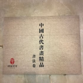 读经宝宝 中国传世书画精品 书法卷【四开单张和折页，其中单张15幅，折页17幅】