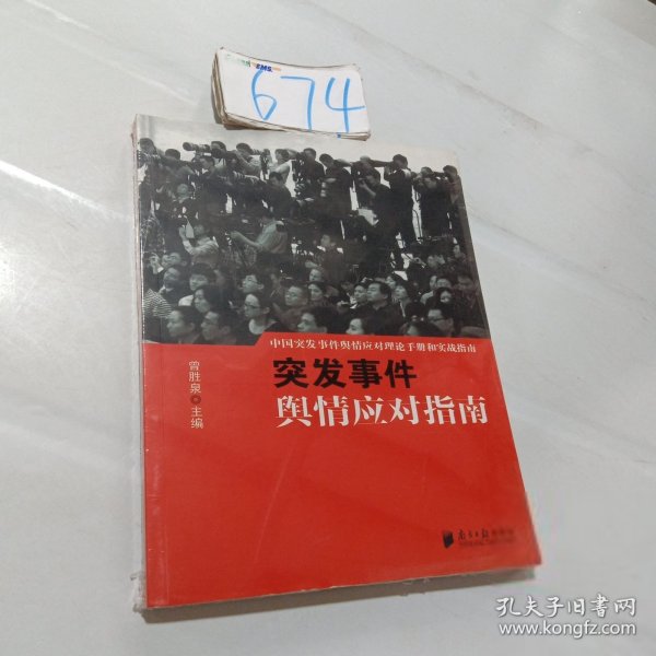 中国突发事件舆情应对理论手册和实战指南：突发事件舆情应对指南