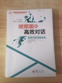 被赋能的高效对话：教练对话流程实操