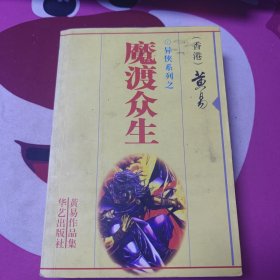 魔度众生（风云雄霸天下系列章节）20包邮快递不包偏远地区