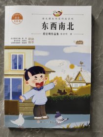 东西南北 中小学生读语文课本作家作品课外阅书文学经典