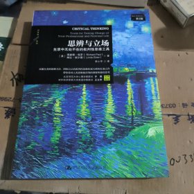 思辨与立场：生活中无处不在的批判性思维工具