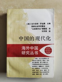 海外中国研究丛书 中国的现代化