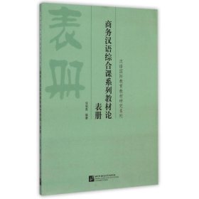 商务汉语综合课系列教材论:表册