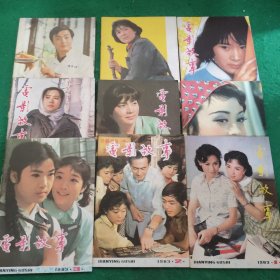 电影故事 1983年(1-9) 9本合售