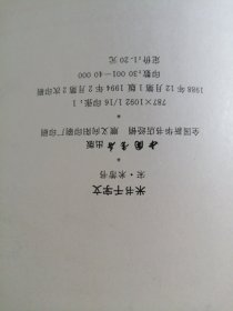 米书千字文