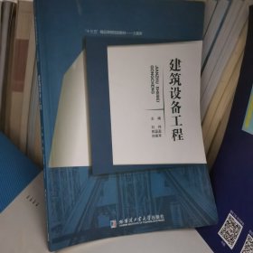 建筑设备工程 刘伟 郭盈盈 徐振军 哈尔滨工业大学出版社 9787560384016