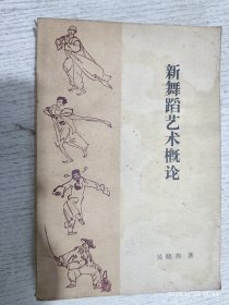 新舞蹈艺术概论