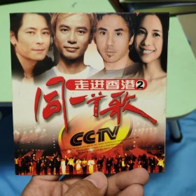 同一首歌 走进香港2 vcd