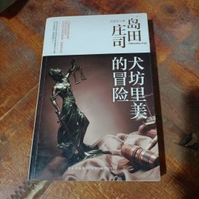 犬坊里美的冒险：岛田庄司作品集30