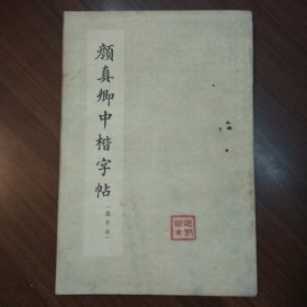 颜真卿中楷字帖（选字本）