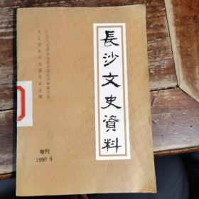 长沙文史资料增刊(1990年6月)