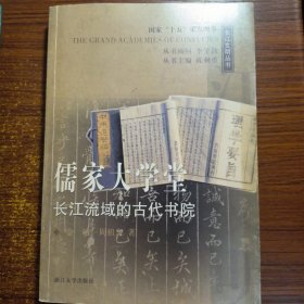 儒家大学堂长江流域的古代书院：—长江流域的古代书院